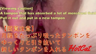 [Viewing caution] Remove the sanitary product and insert a new tampon