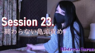 【Sample】Session 23.　-glans play, orgasm control, cock tease, teasing-