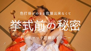 A fake bride who can't resist and secretly masturbates in her kimono