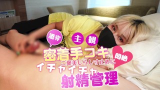 【主観】添寝密着手コキご褒美じらし寸止めに悶絶♡イチャイチャ射精管理