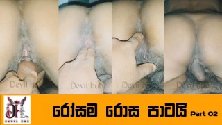 Sri lanka - I Had Fun With My Wife (part 02 ). කොහොමද වයිෆ්ගේ ගහගැනිල්ල