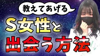 To meet an S woman, it's important to talk about sexual habits! ?? Advice ♡ for M man