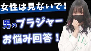 男性が女性用下着を着けたら変態？S女ちゃんが真剣に答えてみた♡