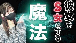 S girl will teach ♡ masochist how to make her S