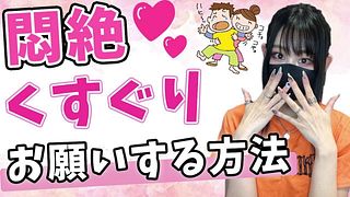 女性にくすぐってもらえる方法！S女ちゃんが教えちゃいます♡