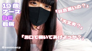 A 19-year-old cosplay nurse college girl took care of me and secretly pulled me out with her mouth.